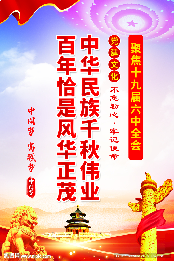 十九届六中全会