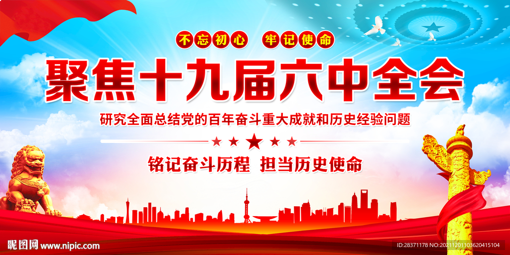十九届六中全会