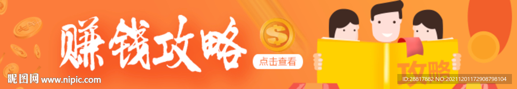 赚钱攻略横条广告