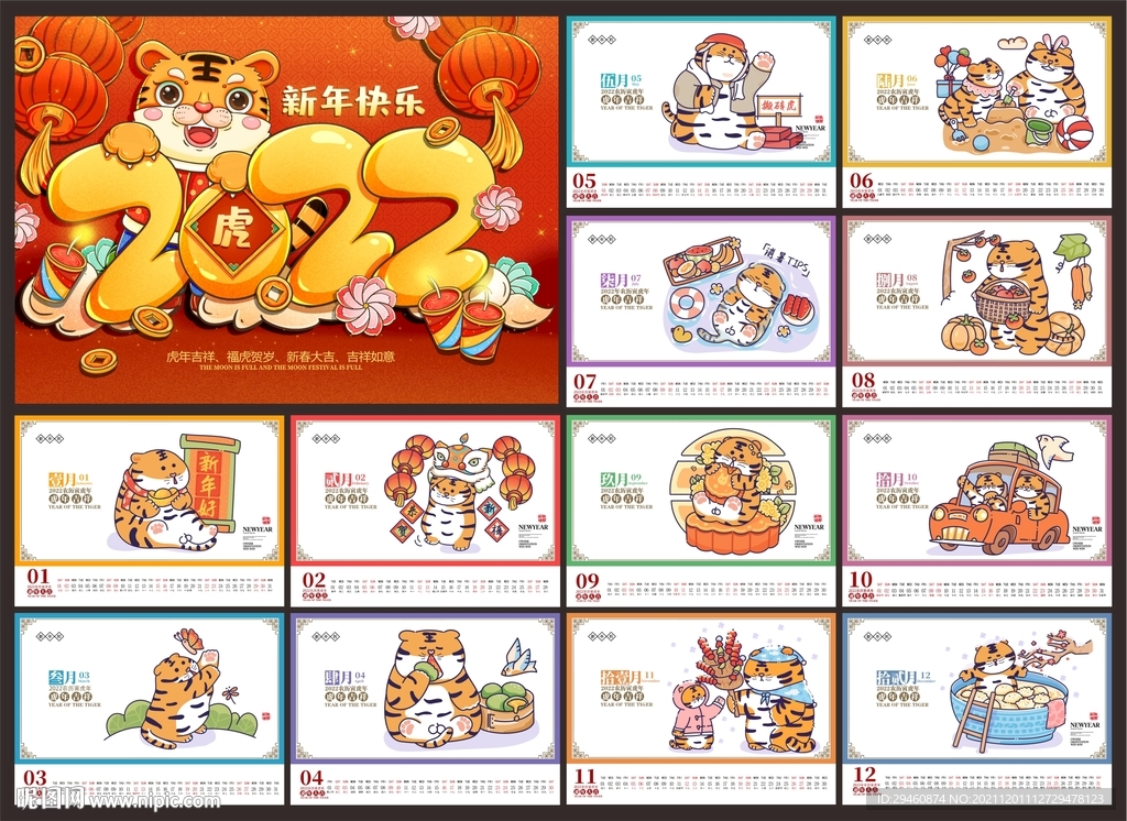 虎年日历