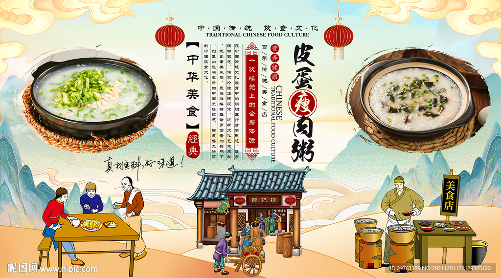 皮蛋瘦肉粥背景墙