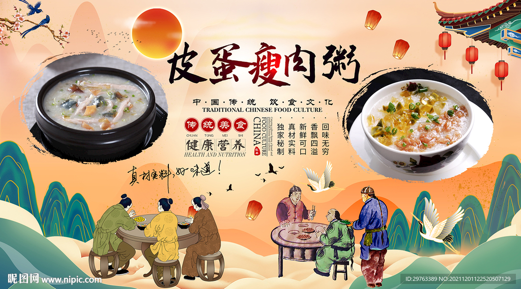 皮蛋瘦肉粥背景墙