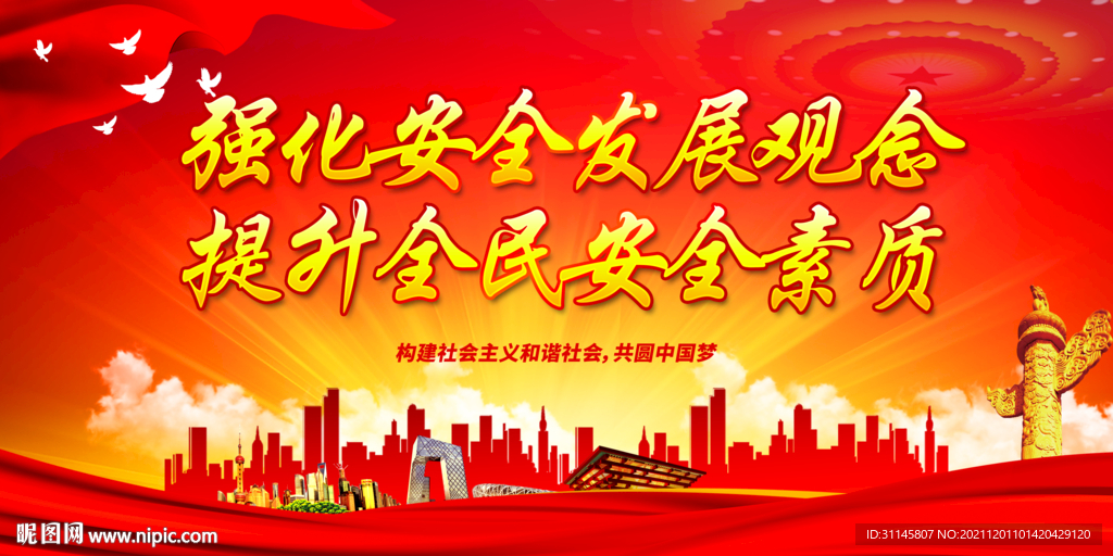 强化安全发展观念