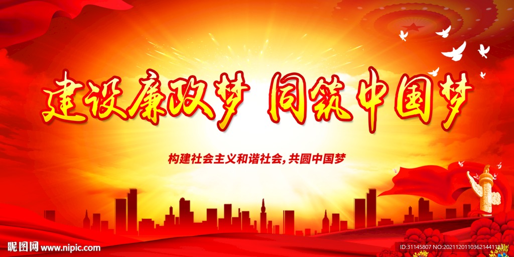 建设廉政梦 同筑中国梦