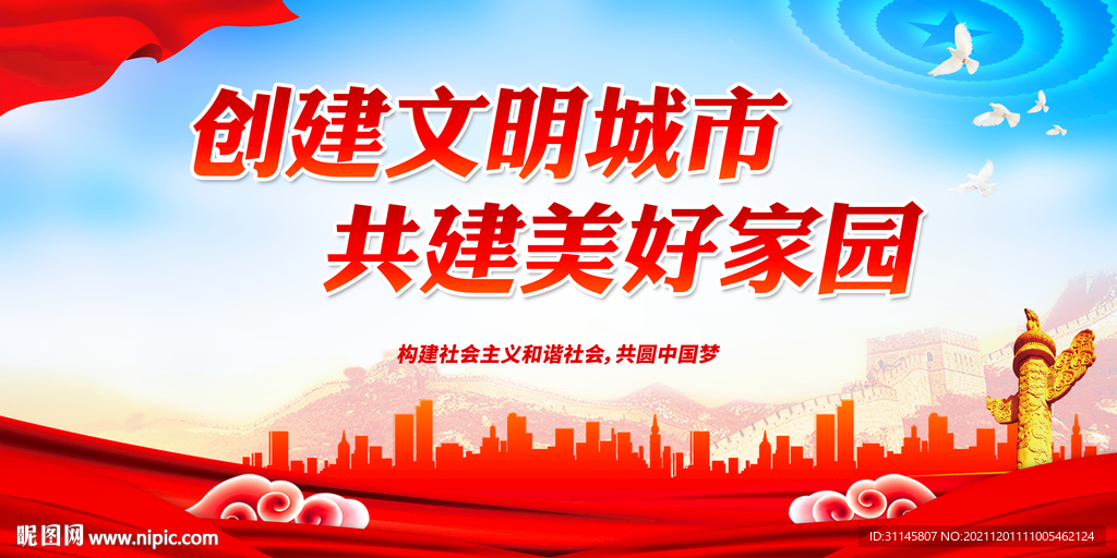 创建文明城市 共建美好家园