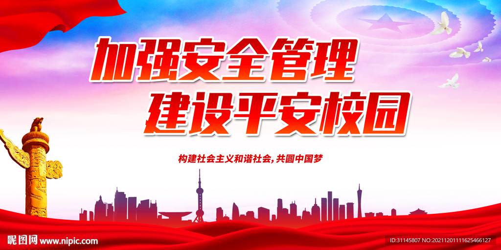 加强安全管理 建设平安校园
