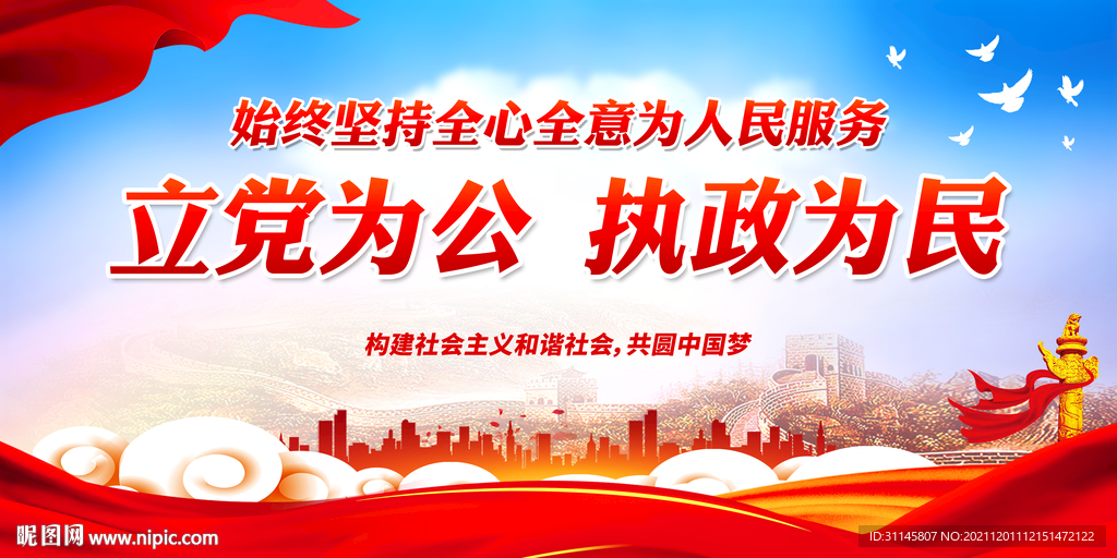 立党为公 执政为民