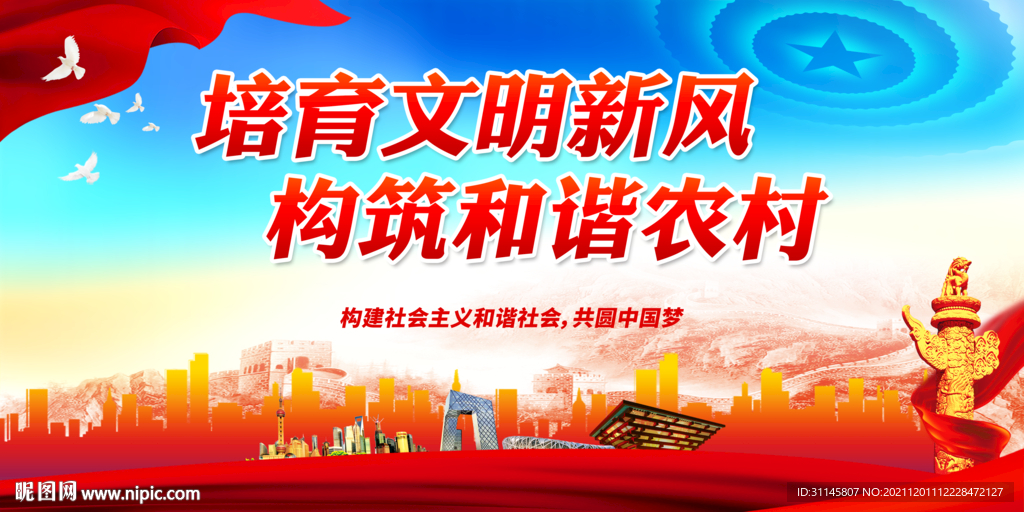 培育文明新风 构筑和谐农村