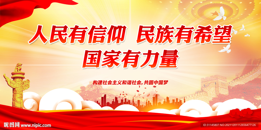 人民有信仰 民族有希望