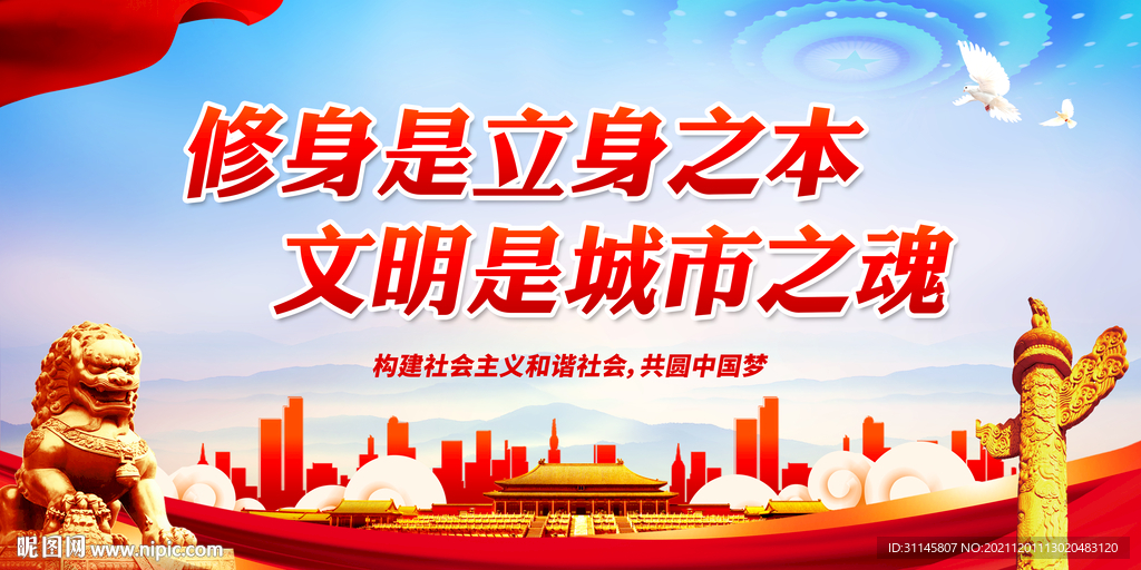 修身是立身之本 文明是城市之魂