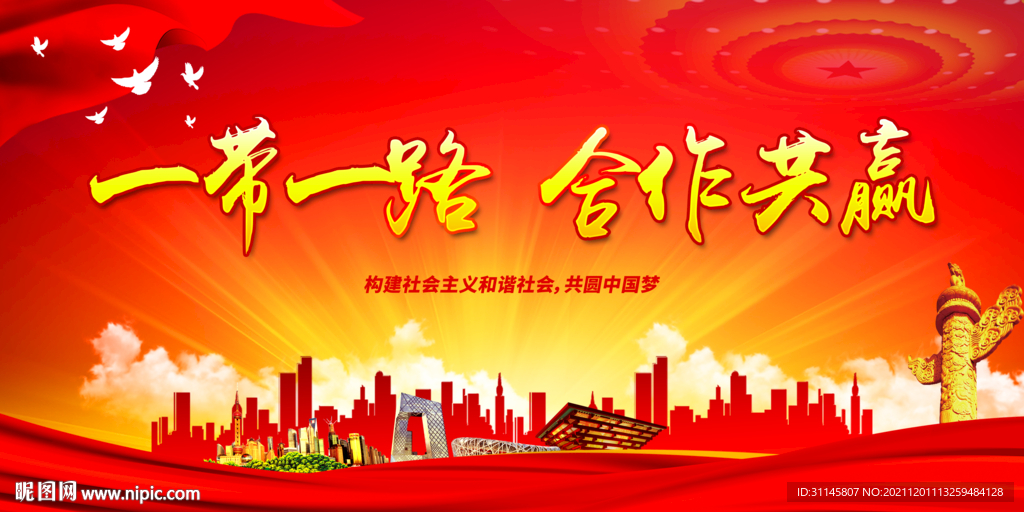 一带一路 合作共赢