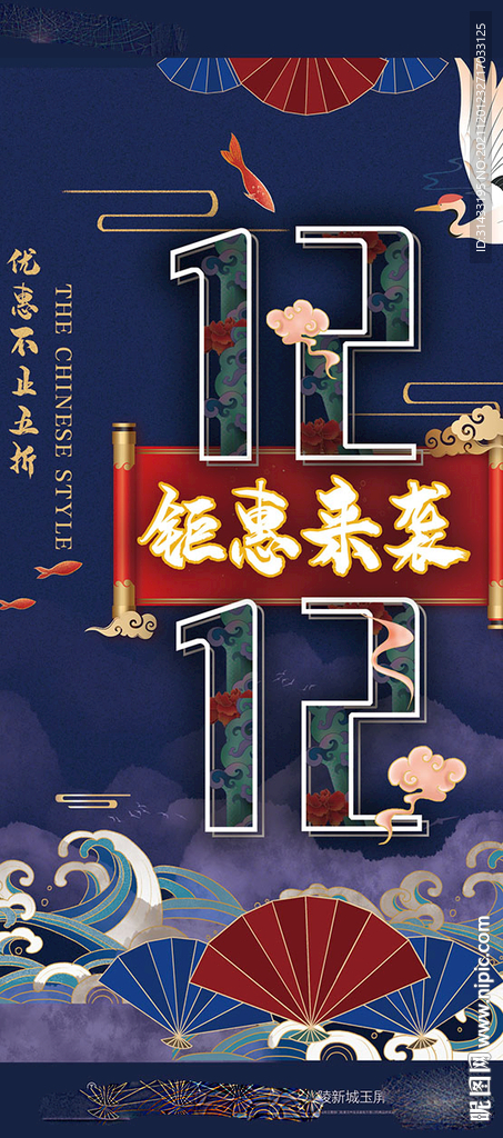 双12钜惠海报