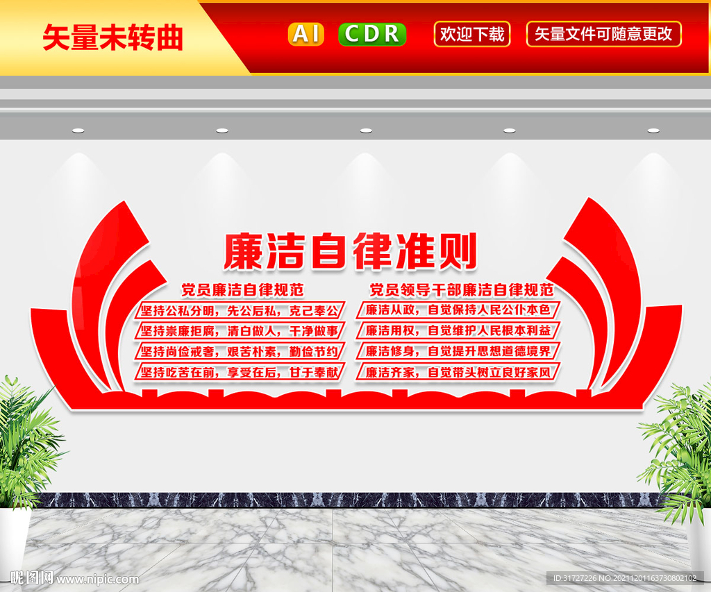 廉洁自律准则文化墙