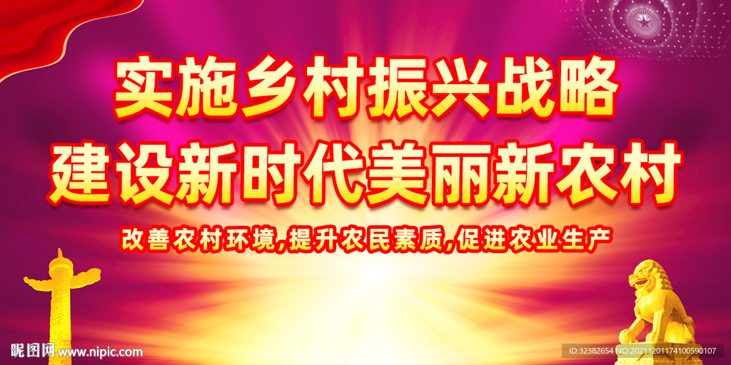新农村宣传海报