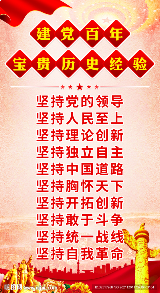 建党百年宝贵历史经验