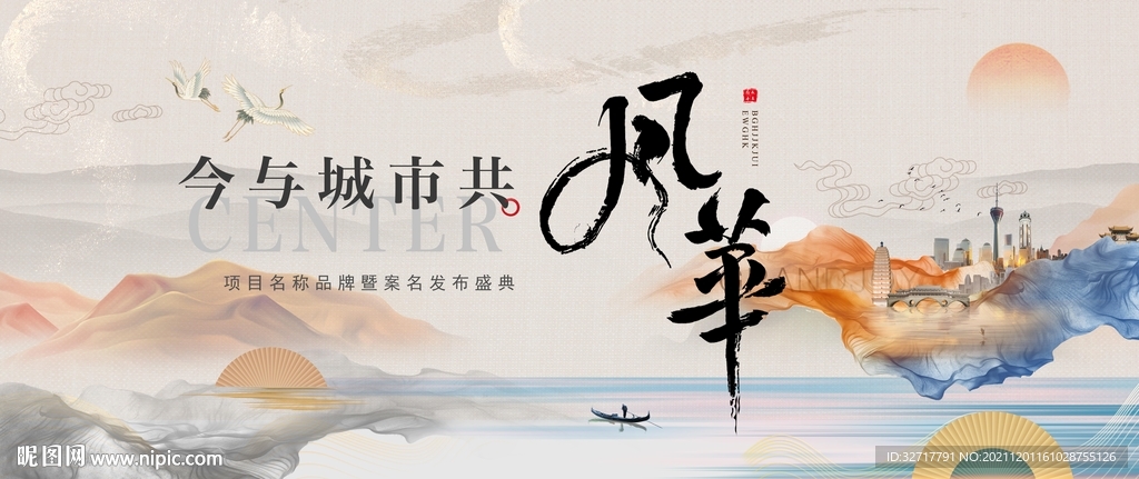 新中式地产发布会背景