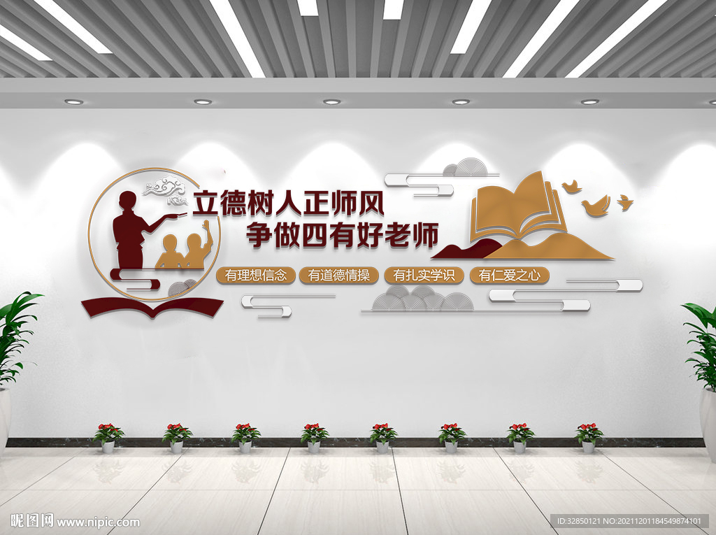 四有教师文化墙