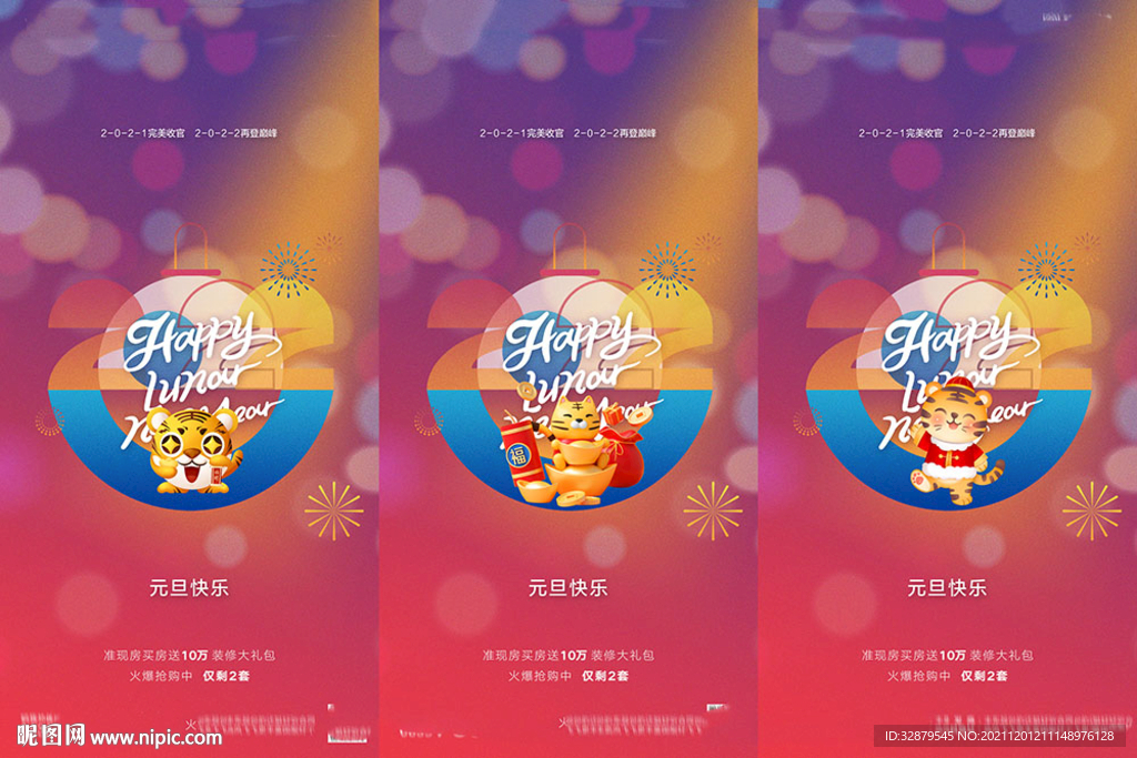 地产2022虎年新年元旦