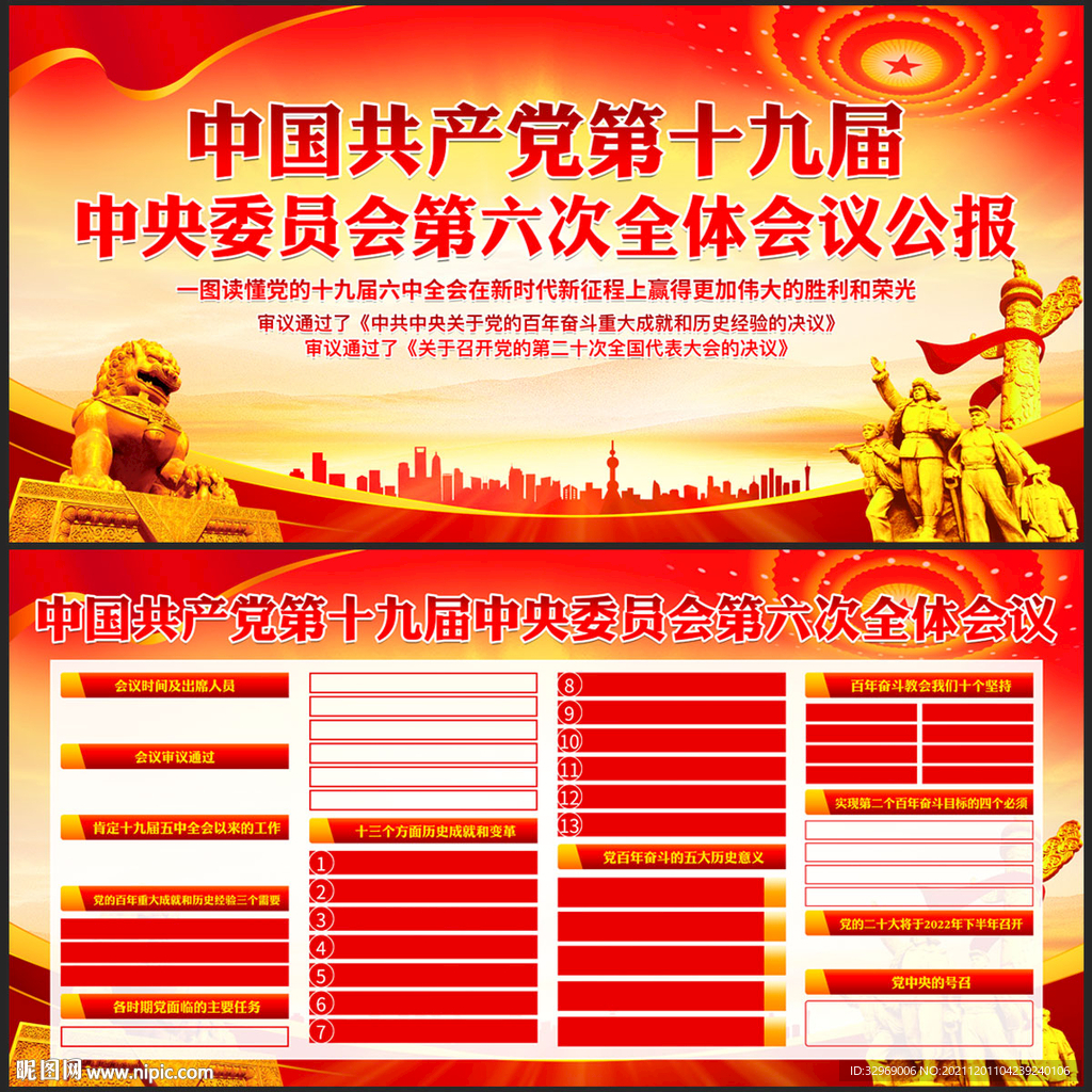 十九届六中全会