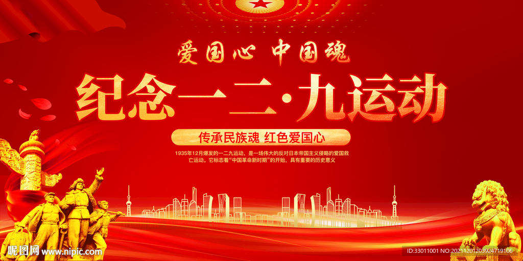 纪念一二九运动