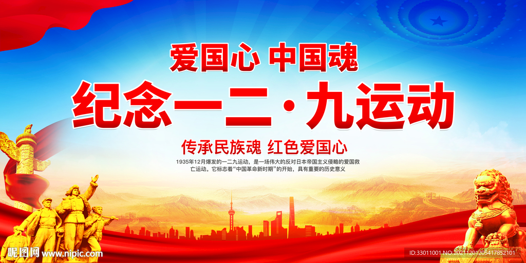 纪念一二九运动