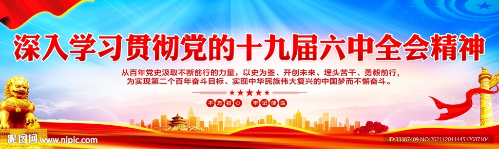 十九届六中全会