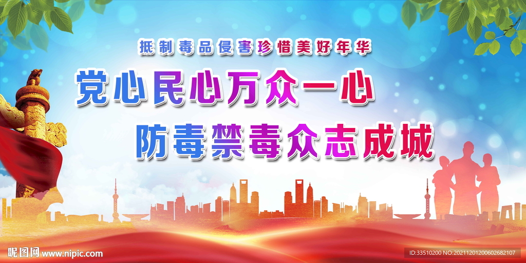 防毒禁毒