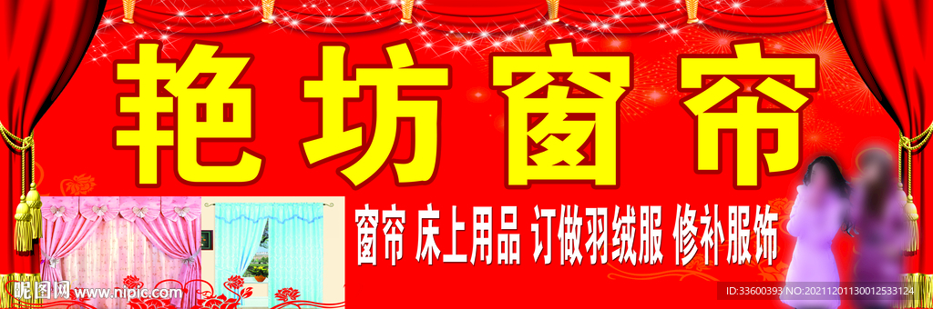 艳坊窗帘门头