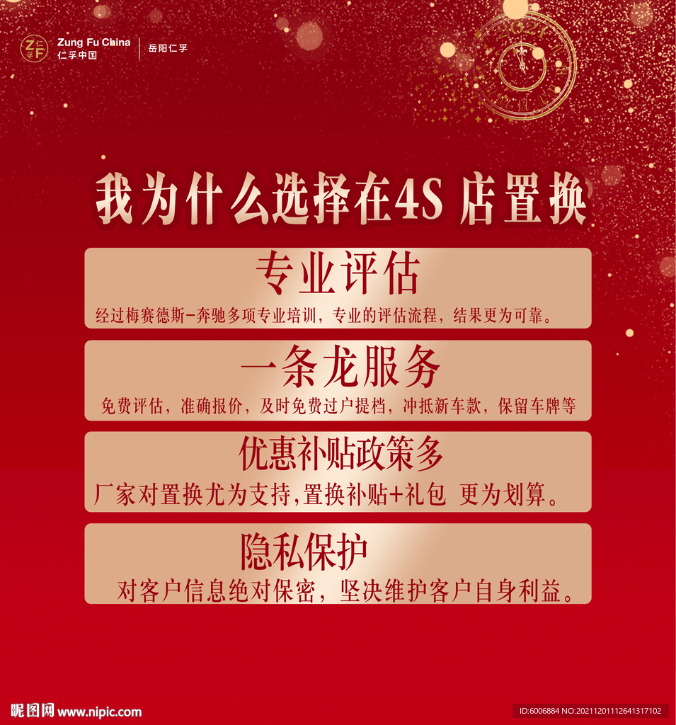 4S店置换海报