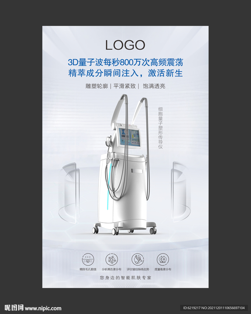 美容仪器海报展架