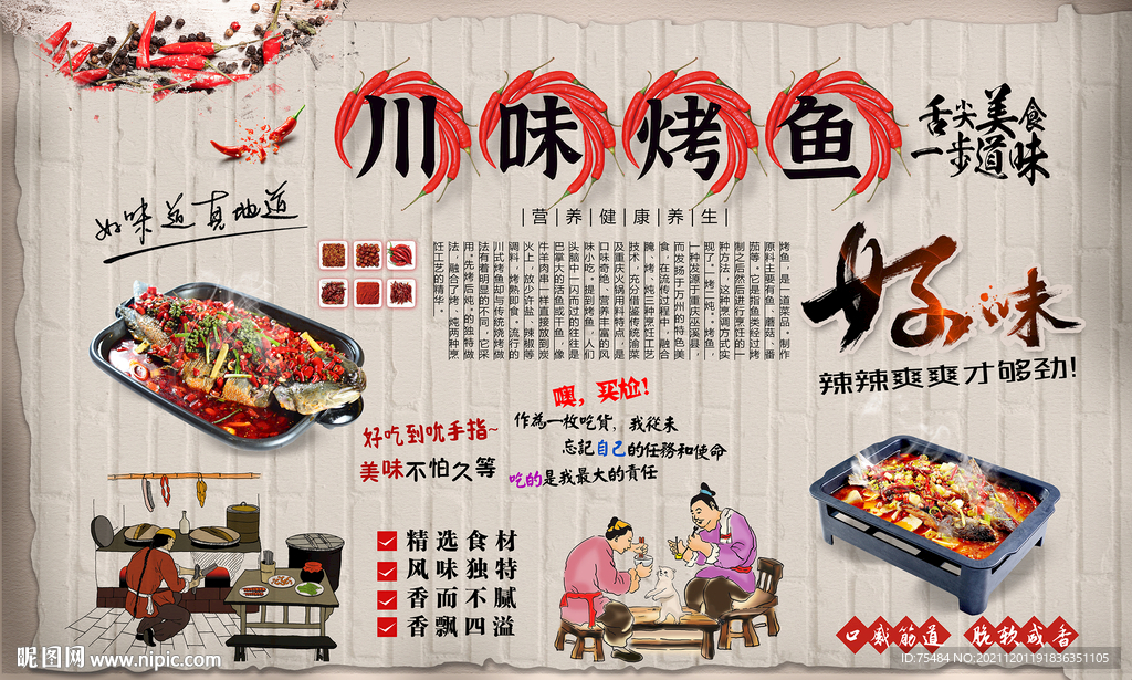 川味烤鱼背景墙