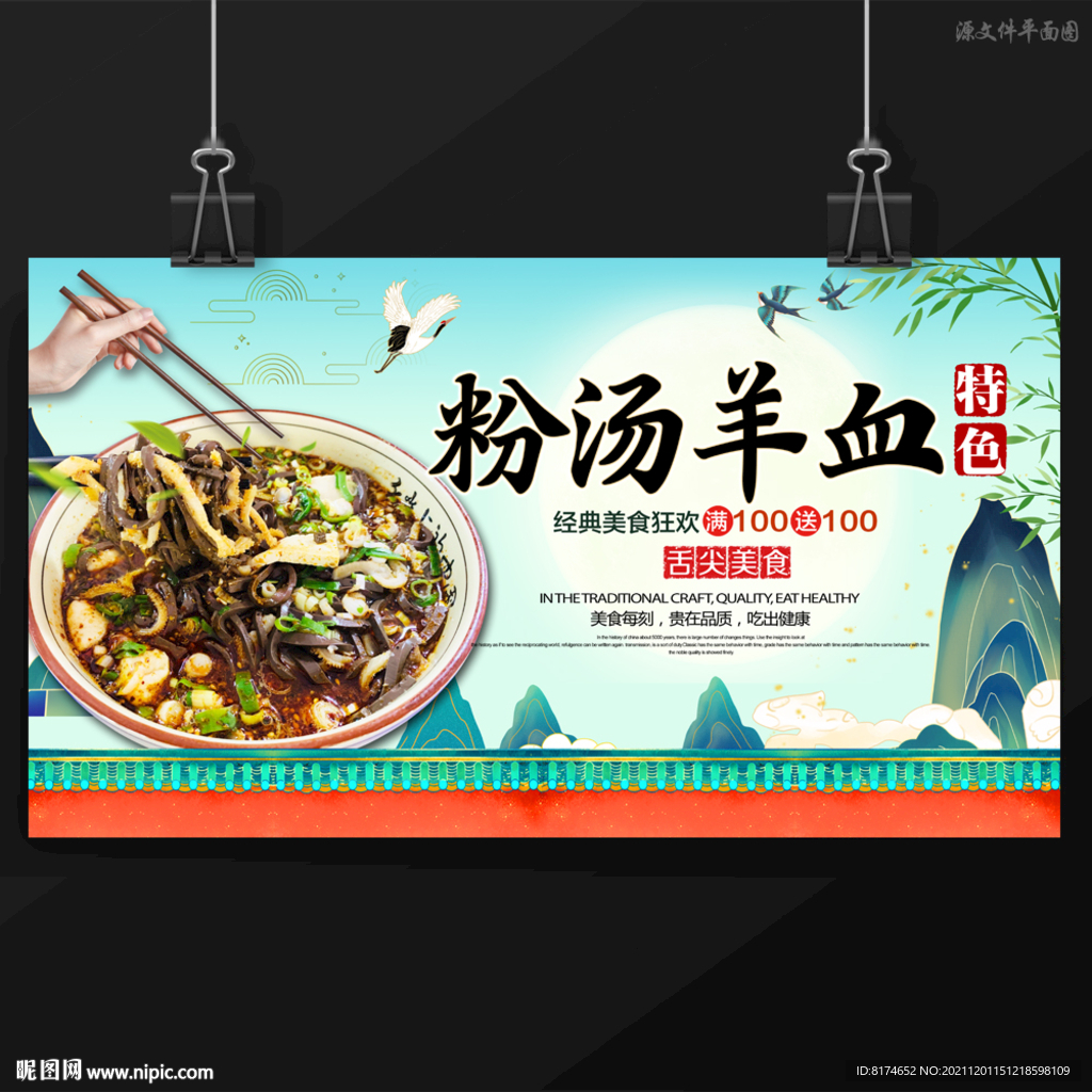 粉汤羊血