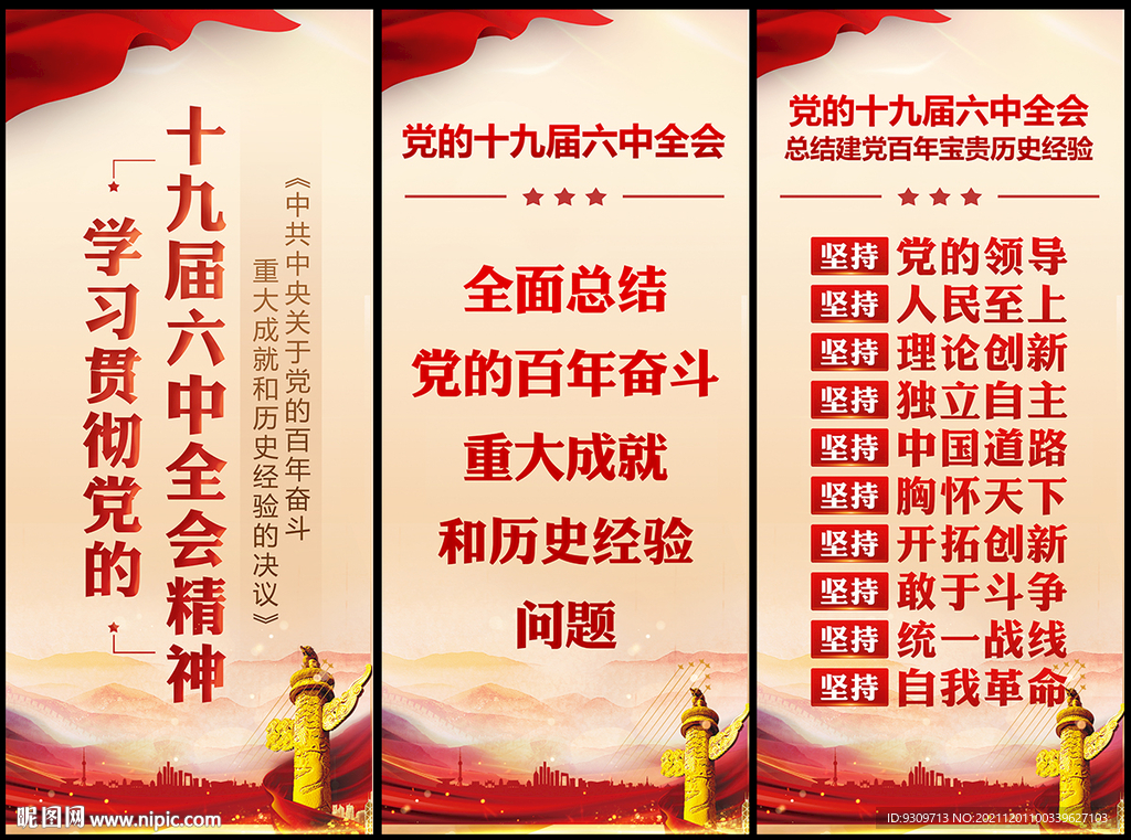 十九届六中全会精神易拉宝X展架