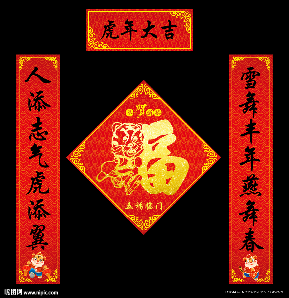 虎年春联