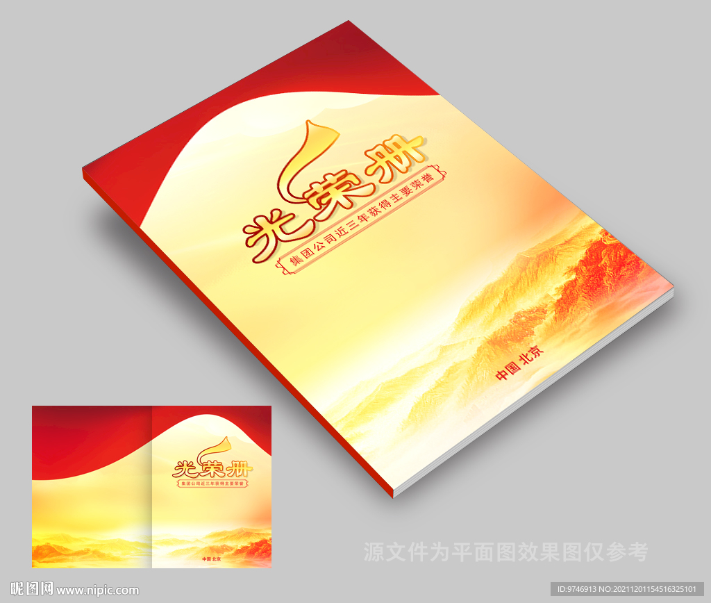 光荣册