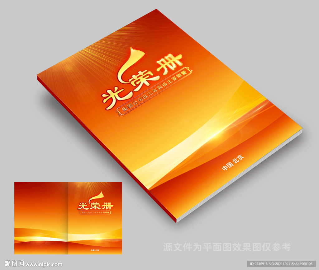 光荣册