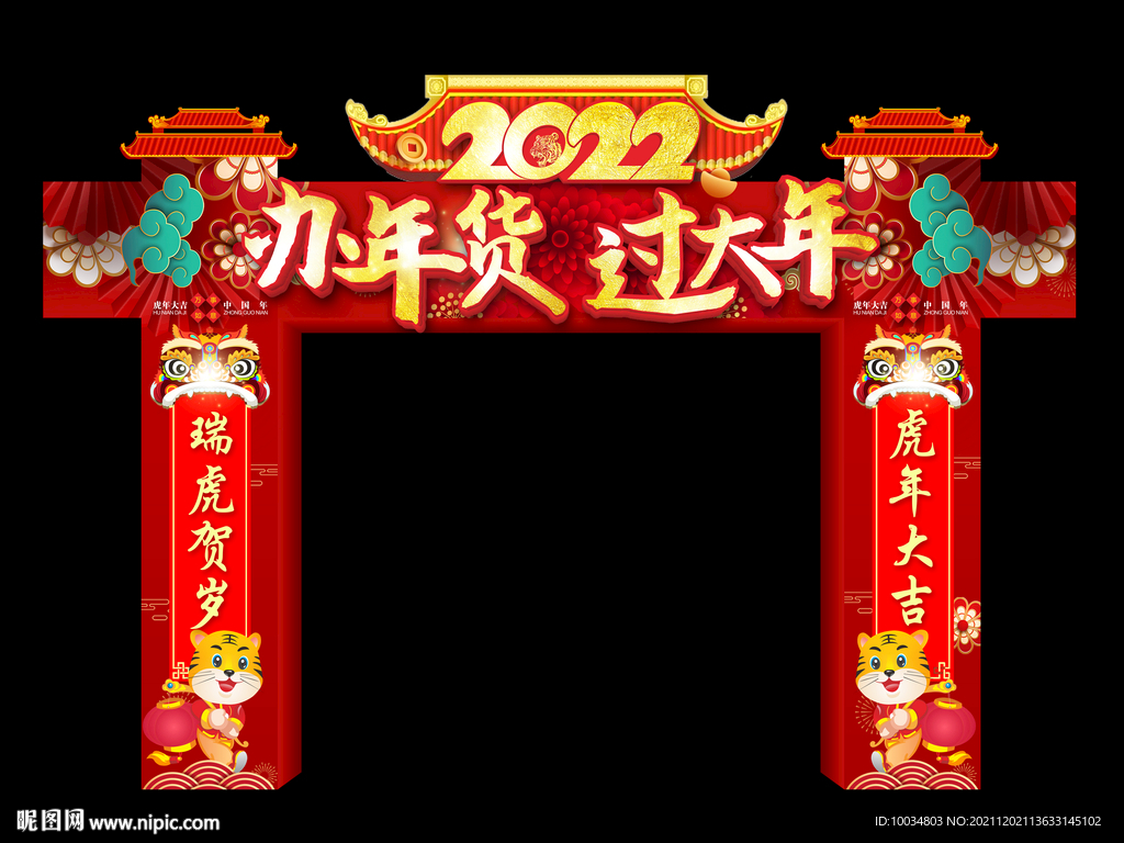 办年货过大年