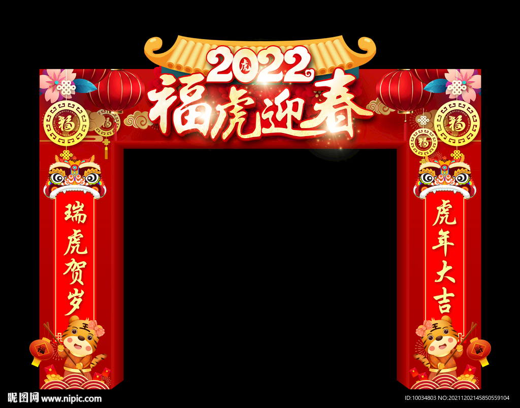 福虎迎春