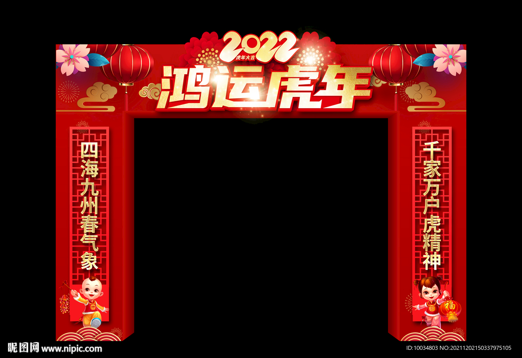 鸿运虎年春节拱门