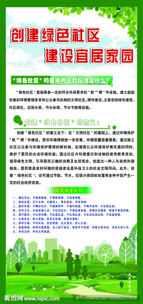 绿色社区
