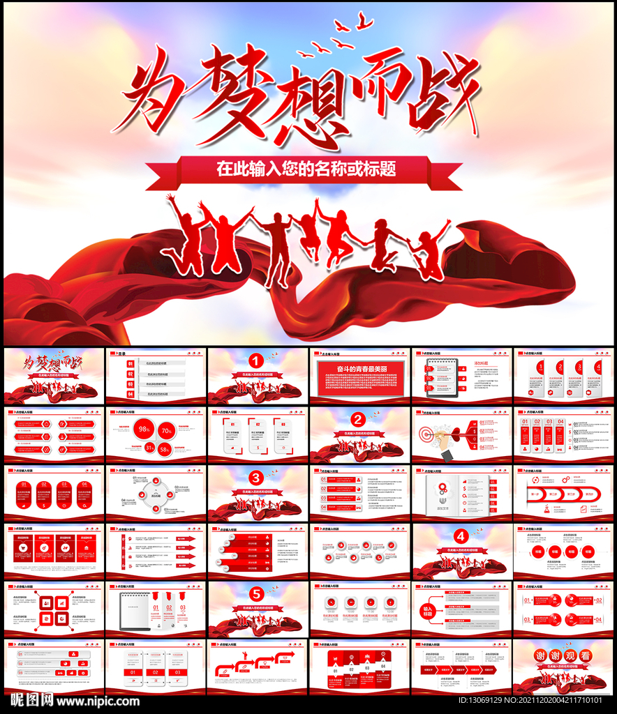 为梦想而战工作总结PPT