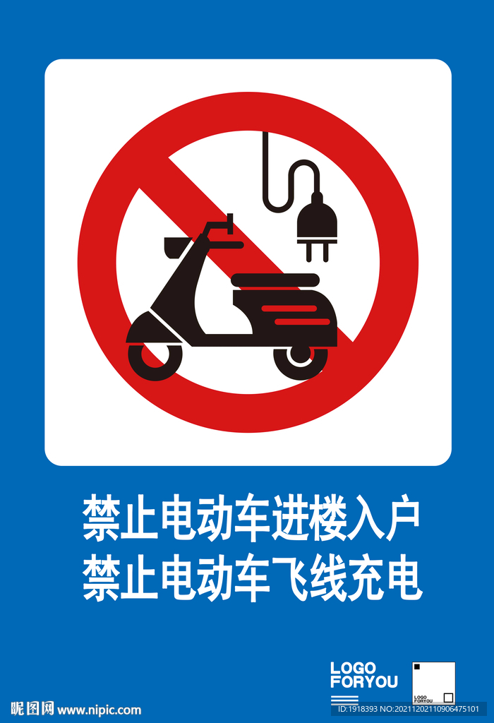 禁止电动车充电图标