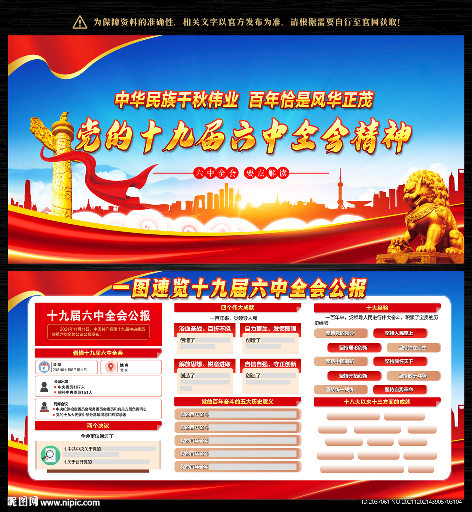 十九届六中全会公报