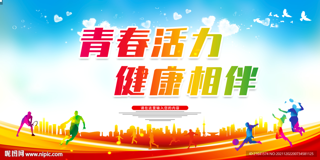 青春活力健康相伴
