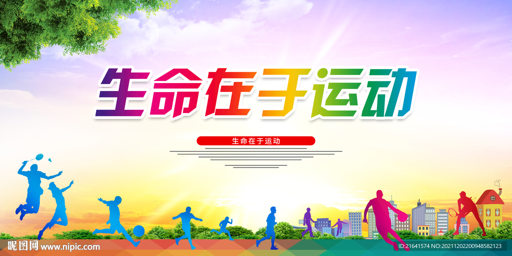 生命在于运动