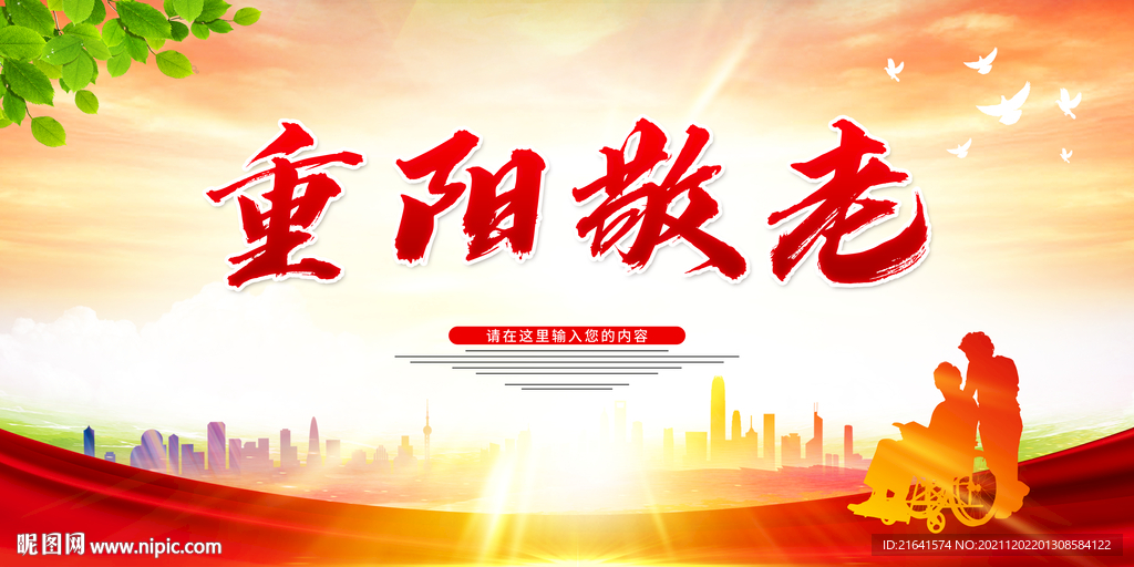 重阳敬老