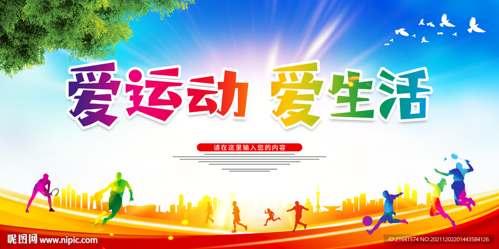 爱运动 爱生活