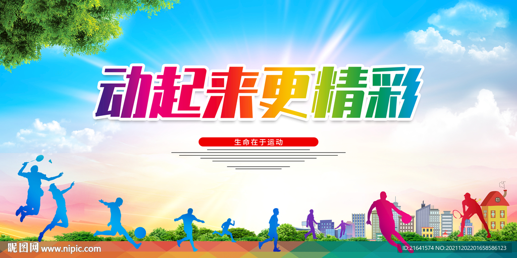 动起来更精彩
