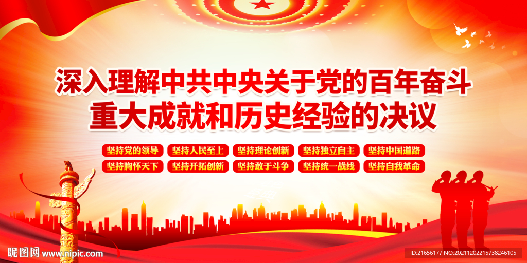 第三个历史决议展板