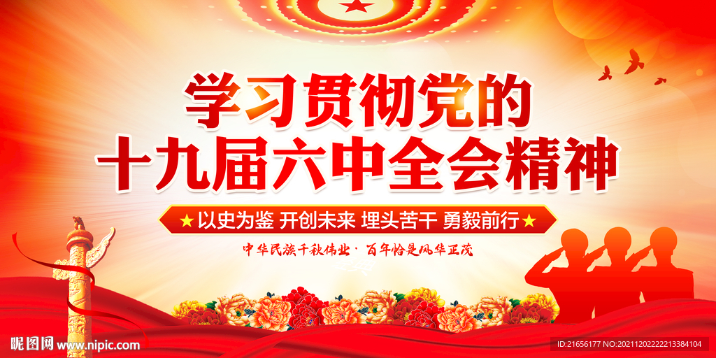 十九届六中全会